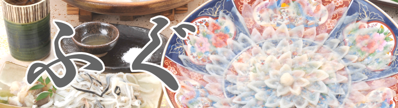 ふぐ・河豚・ふく・福